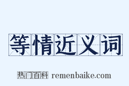 等情近义词是什么意思的图片